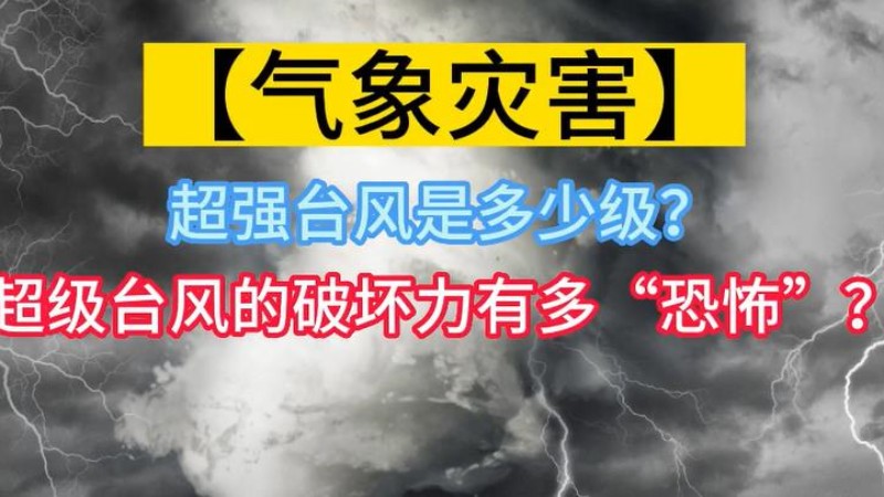 超强台风是多少级破坏力有多恐怖 世界上最大的台风是几级