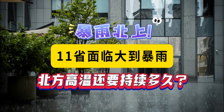 暴雨北上！11省面临大到暴雨，北方高温还要持续多久？