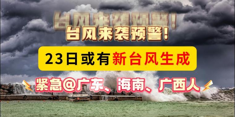 台风来袭预警！23日或有新台风生成，@广东、海南、广西人